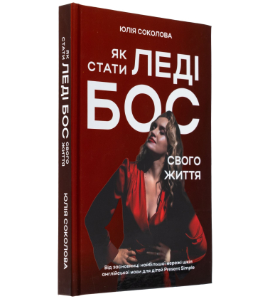 Як стати Леді Бос свого життя