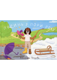 Поринь у пори року