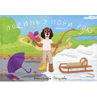 Поринь у пори року