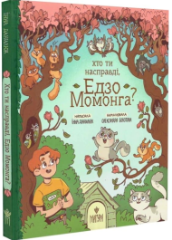 Хто ти насправді, Едзо Момонга?