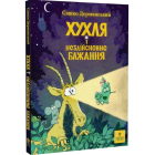 Хухля і нездійсненне бажання
