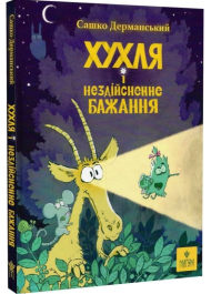 Хухля і нездійсненне бажання