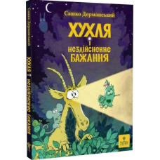 Хухля і нездійсненне бажання