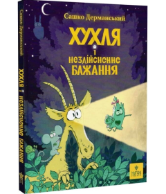 Хухля і нездійсненне бажання