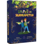 Царство Яблукарство