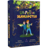 Царство Яблукарство