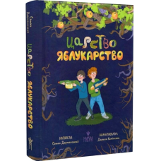 Царство Яблукарство