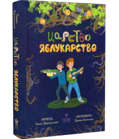 Царство Яблукарство
