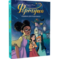 Фортуна. Будинок для подорожніх