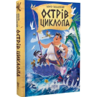 Острів Циклопа