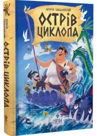 Острів Циклопа