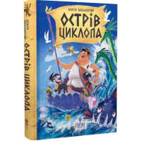 Острів Циклопа