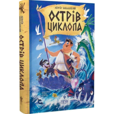 Острів Циклопа