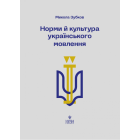 Норми й культура українського мовлення