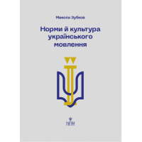 Норми й культура українського мовлення