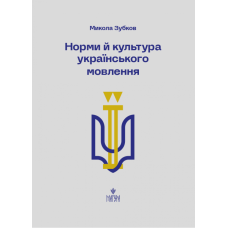 Норми й культура українського мовлення