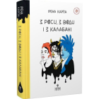 З роси, з води і з калабані