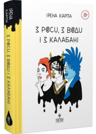 З роси, з води і з калабані