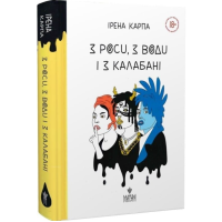 З роси, з води і з калабані