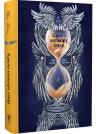 Крила кольору хмар. Книга 1 (Янголи ніколи не сплять)