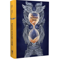 Крила кольору хмар. Книга 1 (Янголи ніколи не сплять) Крила кольору хмар. Книга 1 (Янголи ніколи не сплять)