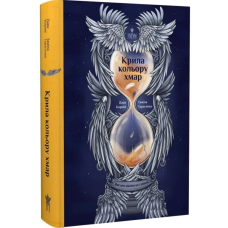 Крила кольору хмар. Книга 1 (Янголи ніколи не сплять)