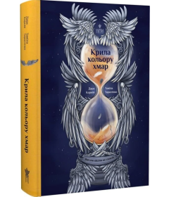 Крила кольору хмар. Книга 1 (Янголи ніколи не сплять)