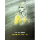 Крила кольору хмар. Книга 1 (Янголи ніколи не сплять)