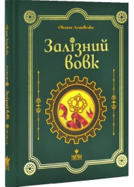 Залізний вовк