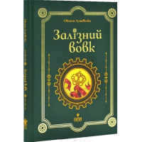 Залізний вовк