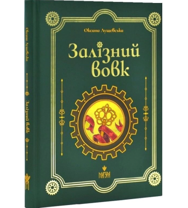 Залізний вовк