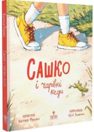 Сашко і чарівні кеди