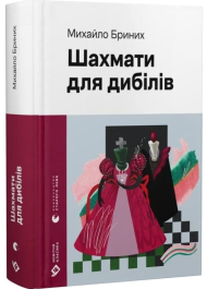 Шахмати для дибілів