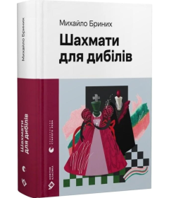 Шахмати для дибілів