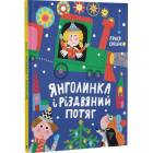 Янголинка і різдвяний потяг