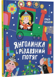 Янголинка і різдвяний потяг