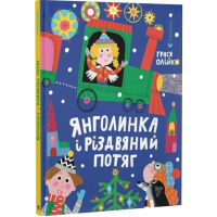Янголинка і різдвяний потяг