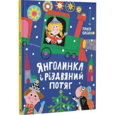 Янголинка і різдвяний потяг