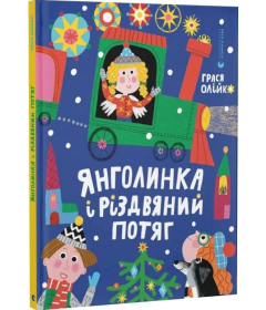 Янголинка і різдвяний потяг
