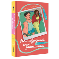 Найшвидший спосіб закохатися