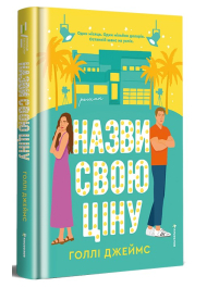 Назви свою ціну