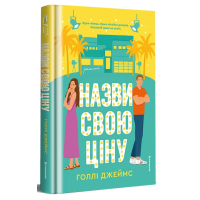 Назви свою ціну