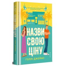 Назви свою ціну