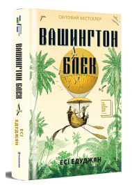 Вашингтон Блек