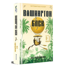 Вашингтон Блек