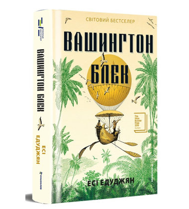 Вашингтон Блек