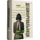 Дешифрувальниця. Жінка, яка змінила хід подій