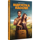 Відпустка наосліп
