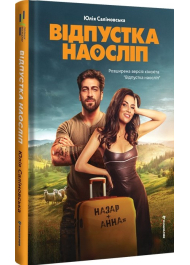 Відпустка наосліп