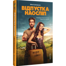 Відпустка наосліп